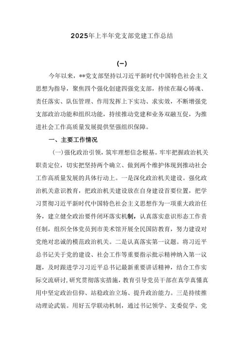 2025年上半年党支部党建工作总结.docx