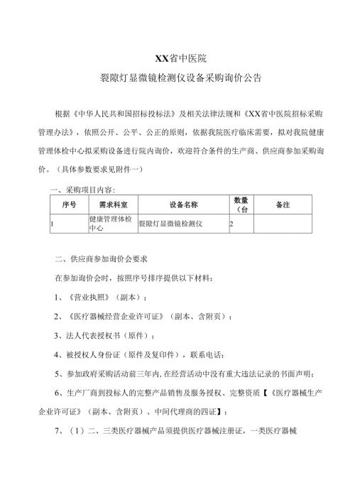 XX省中医院裂隙灯显微镜检测仪设备采购询价公告（2025年）.docx