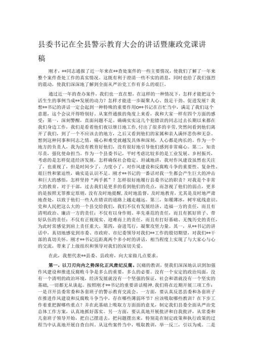 县委书记在全县警示教育大会的讲话暨廉政党课讲稿.docx