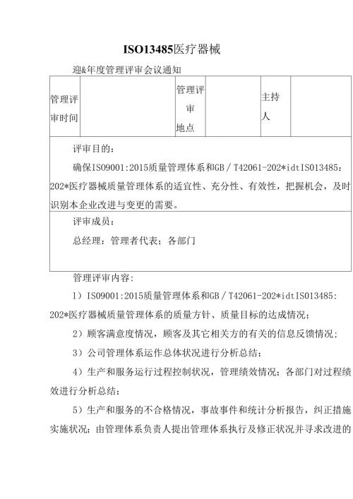 ISO13485医疗器械.docx
