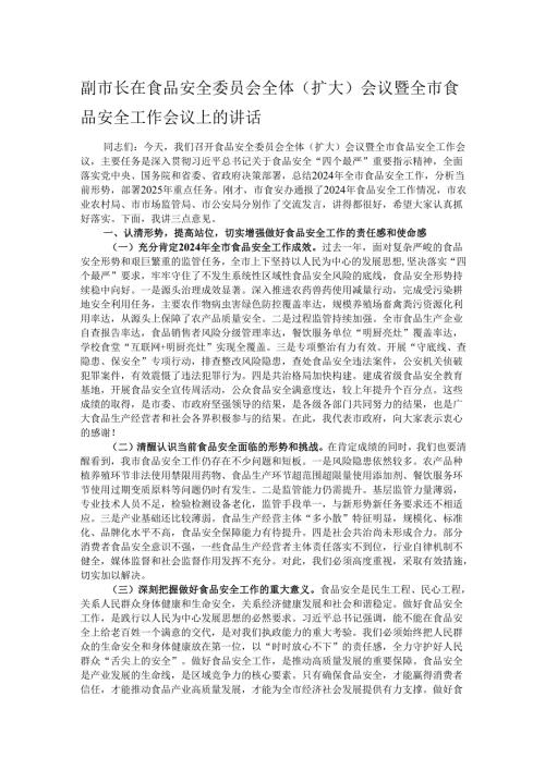 副市长在食品安全委员会全体（扩大）会议暨全市食品安全工作会议上的讲话.docx