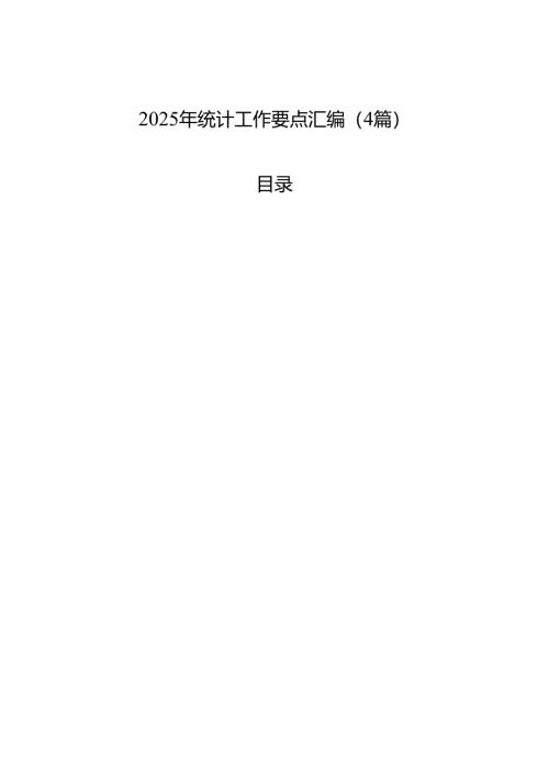 2025年统计工作要点汇编（4篇）.docx