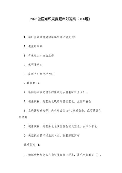 2025兽医知识竞赛题库附答案（100题）.docx