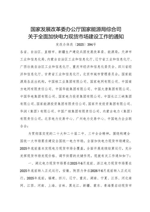 2025.4《关于全面加快电力现货市场建设工作的通知》.docx