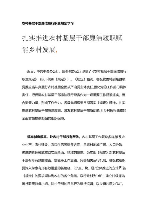农村基层干部廉洁履行职责规定学习.docx