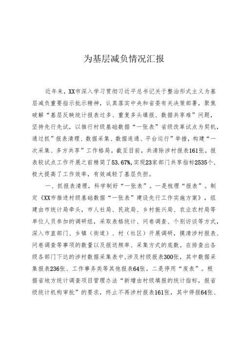 为基层减负情况汇报.docx