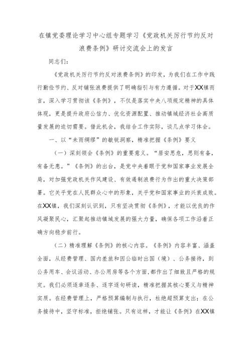 在镇党委理论学习中心组专题学习《党政机关厉行节约反对浪费条例》研讨交流会上的发言.docx