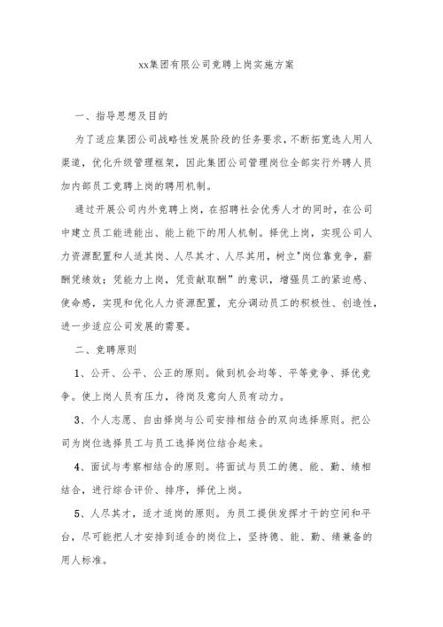 xx集团有限公司竞聘上岗实施方案.docx