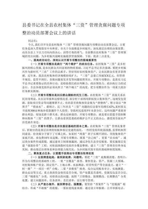 县委书记在全县农村集体“三资”管理贪腐问题专项整治动员部署会议上的讲话.docx