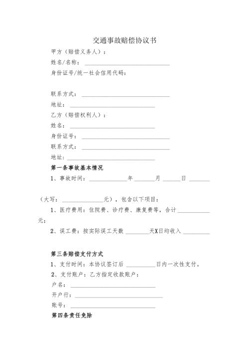 交通事故赔偿协议书.docx