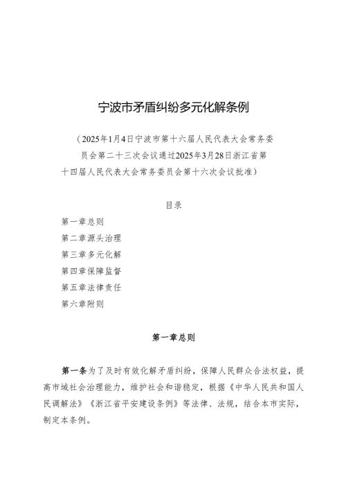 2025宁波市矛盾纠纷多元化解条例.docx