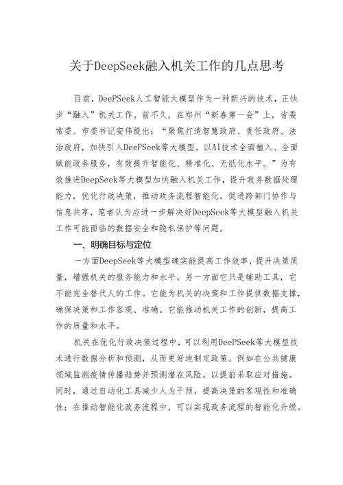 关于DeepSeek融入机关工作的几点思考.docx