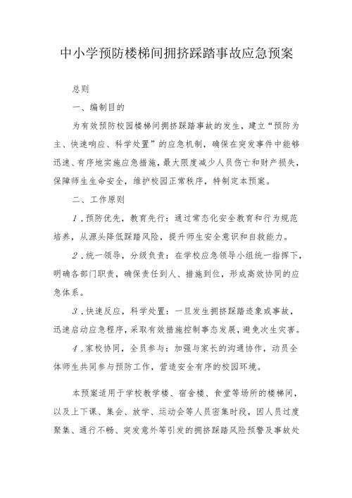 中小学预防楼梯间拥挤踩踏事故应急预案.docx