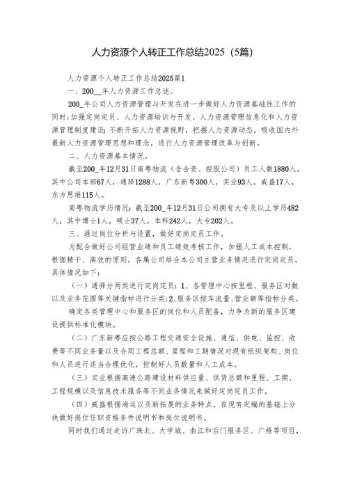 人力资源个人转正工作总结2025（5篇）.docx