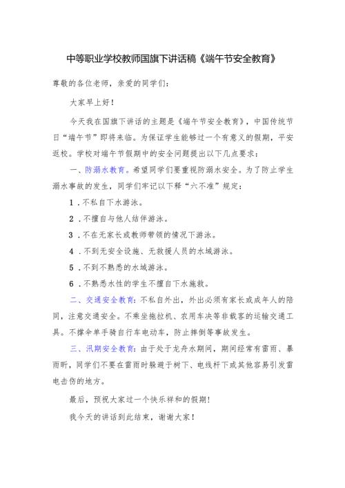 中等职业学校教师国旗下讲话稿《端午节安全教育》.docx