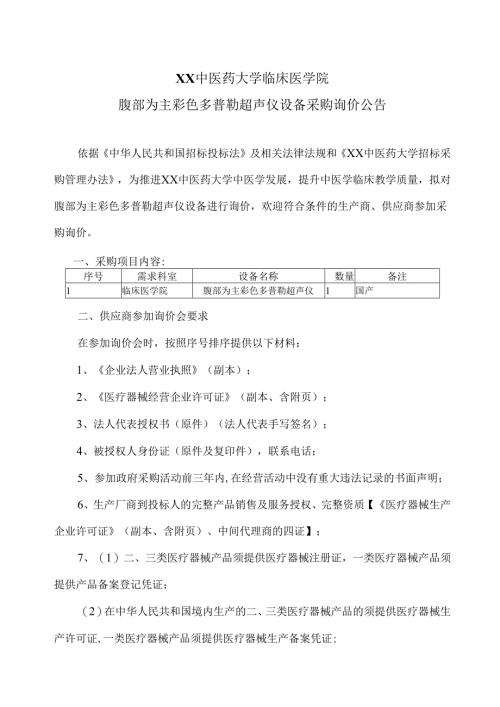 XX中医药大学临床医学院腹部为主彩色多普勒超声仪设备采购询价公告（2025年）.docx