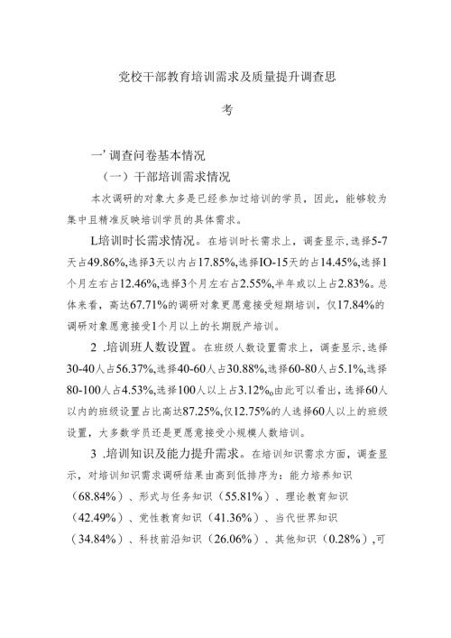 党校干部教育培训需求及质量提升调查思考.docx