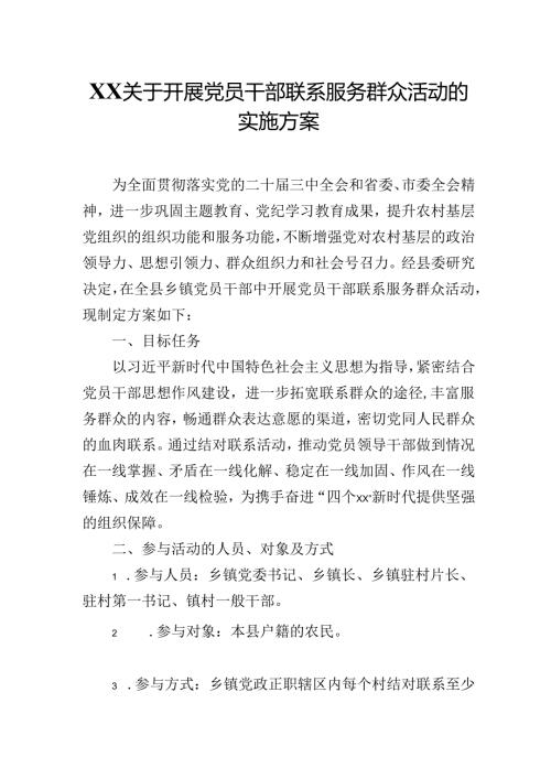2025年XX关于开展党员干部联系服务群众活动的实施方案.docx