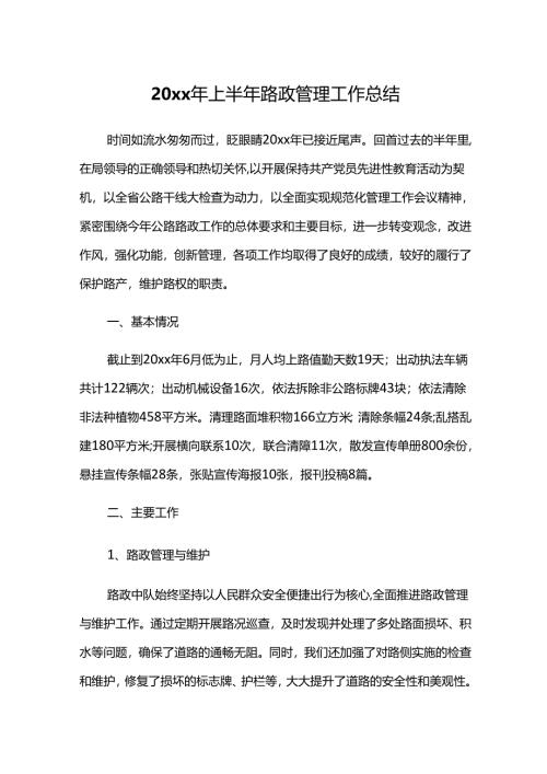 20xx年上半年路政管理工作总结.docx