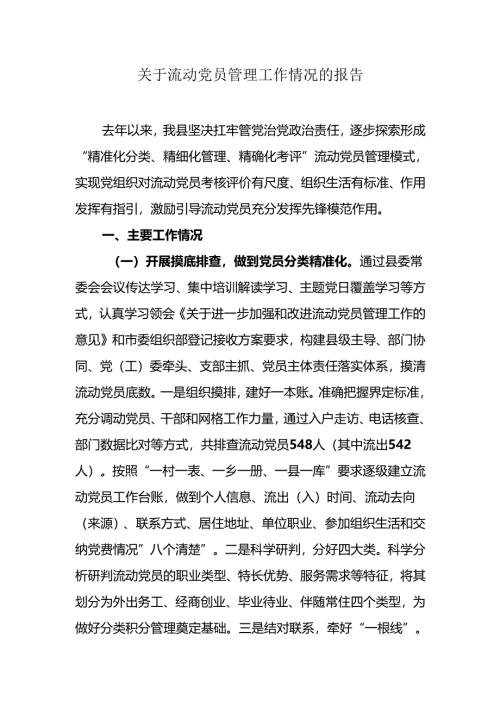 关于流动党员管理工作情况的报告.docx