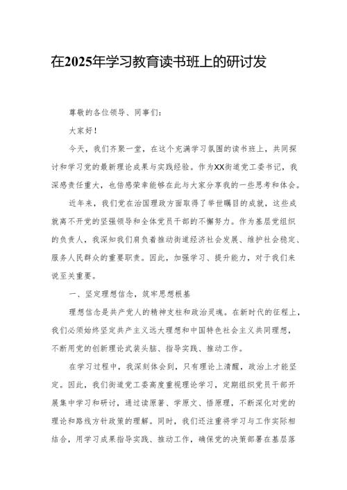在2025年学习教育读书班上的研讨发言4.docx