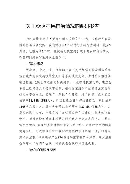 关于区村民自治情况的调研报告.docx