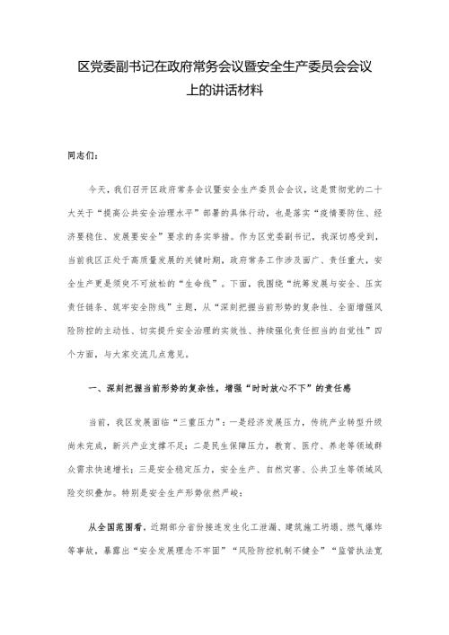区党委副书记在政府常务会议暨安全生产委员会会议上的讲话材料.docx