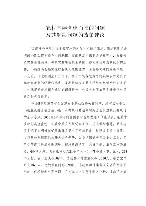 农村基层党建面临的问题及其解决问题的政策建议.docx