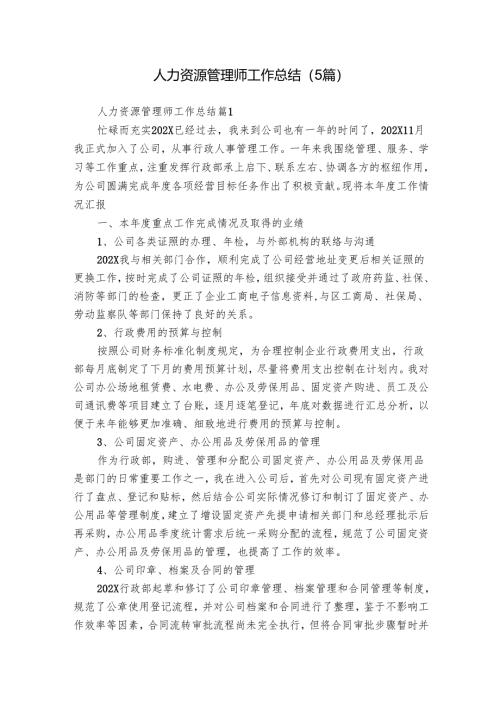 人力资源管理师工作总结（5篇）.docx