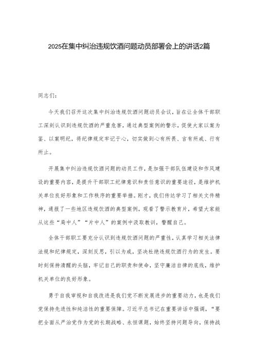 2025在集中纠治违规饮酒问题动员部署会上的讲话2篇.docx
