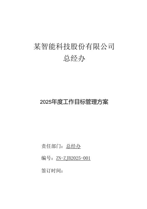 2025年度总经办工作目标管理方案.docx