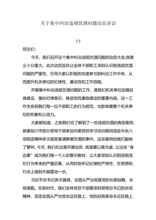 关于集中纠治违规饮酒问题动员讲话.docx