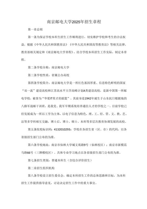 南京邮电大学2025年招生章程.docx
