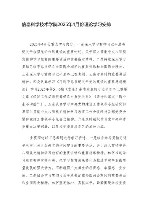 XX大学XX学院2025年4月份理论学习安排.docx