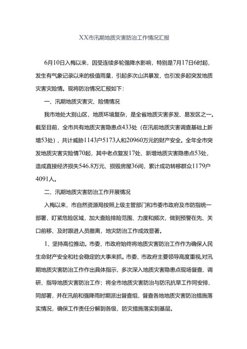 xx市汛期地质灾害防治工作情况汇报.docx