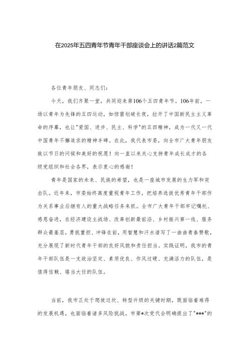 在2025年五四青年节青年干部座谈会上的讲话2篇范文.docx