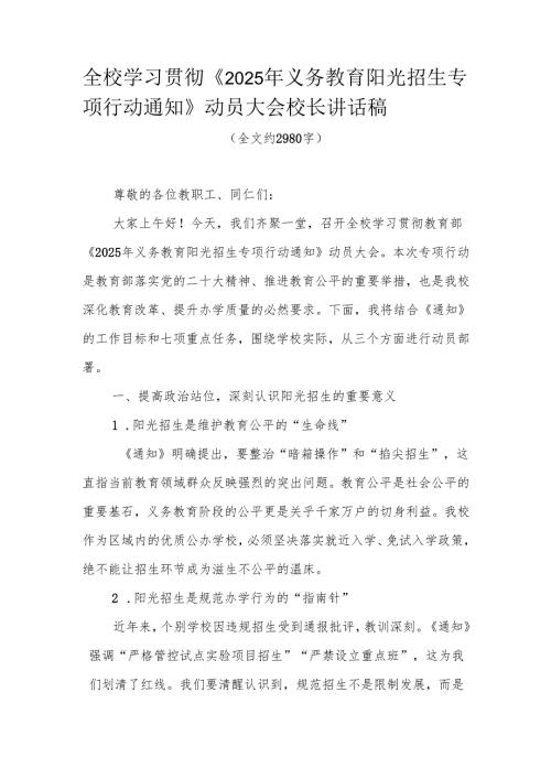 全校学习贯彻《2025年义务教育阳光招生专项行动通知》动员大会校长讲话稿.docx