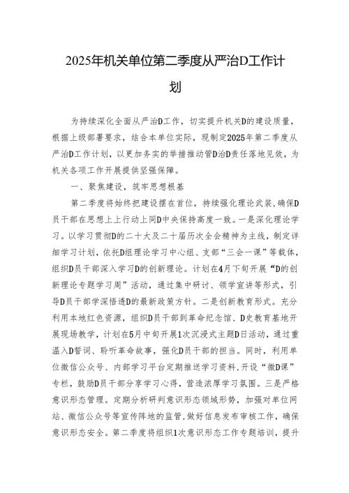 2025年机关单位第二季度从严治党工作计划.docx