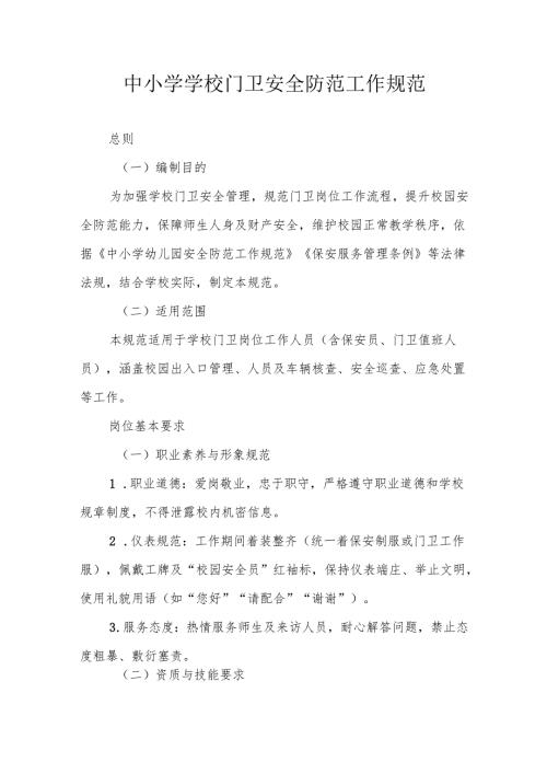 中小学学校门卫安全防范工作规范.docx
