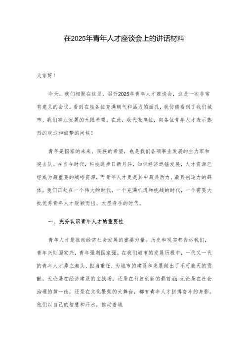 在2025年青年人才座谈会上的讲话材料.docx
