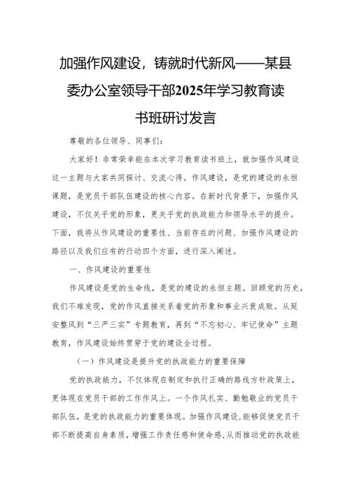 加强作风建设铸就时代新风——某县委办公室领导干部2025年学习教育读书班研讨发言.docx
