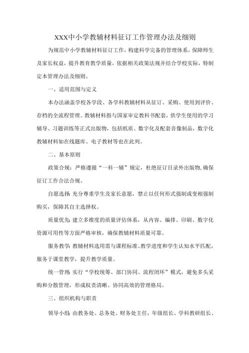 XXX中小学教辅材料征订工作管理办法及细则.docx