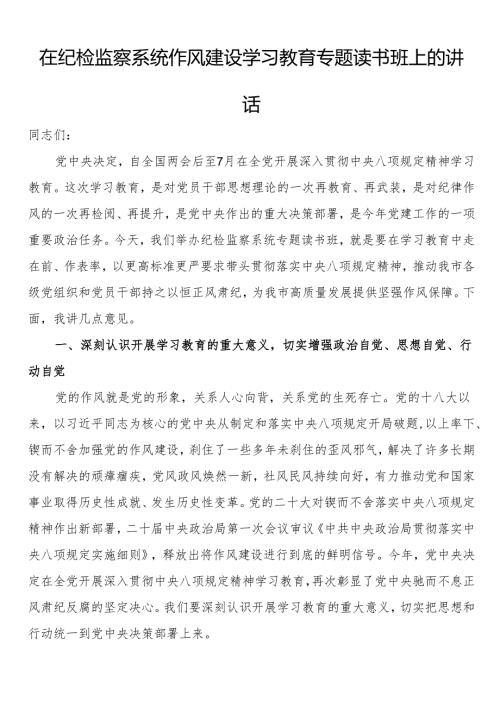 在纪检监察系统作风建设学习教育专题读书班上的讲话.docx