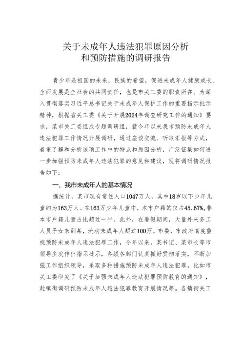 关于未成年人违法犯罪原因分析和预防措施的调研报告.docx