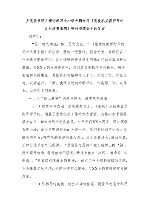 乡党委书记在理论学习中心组专题学习《党政机关厉行节约反对浪费条例》研讨交流会上的发言.docx