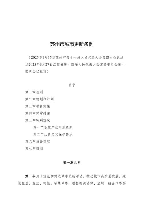 2025版《苏州市城市更新条例》.docx