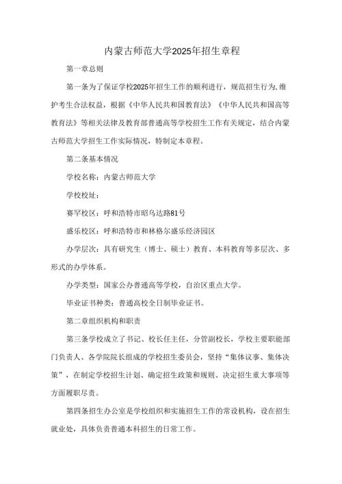 内蒙古师范大学2025年招生章程.docx