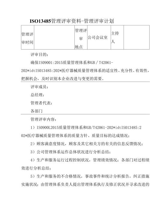 ISO13485管理评审资料.docx