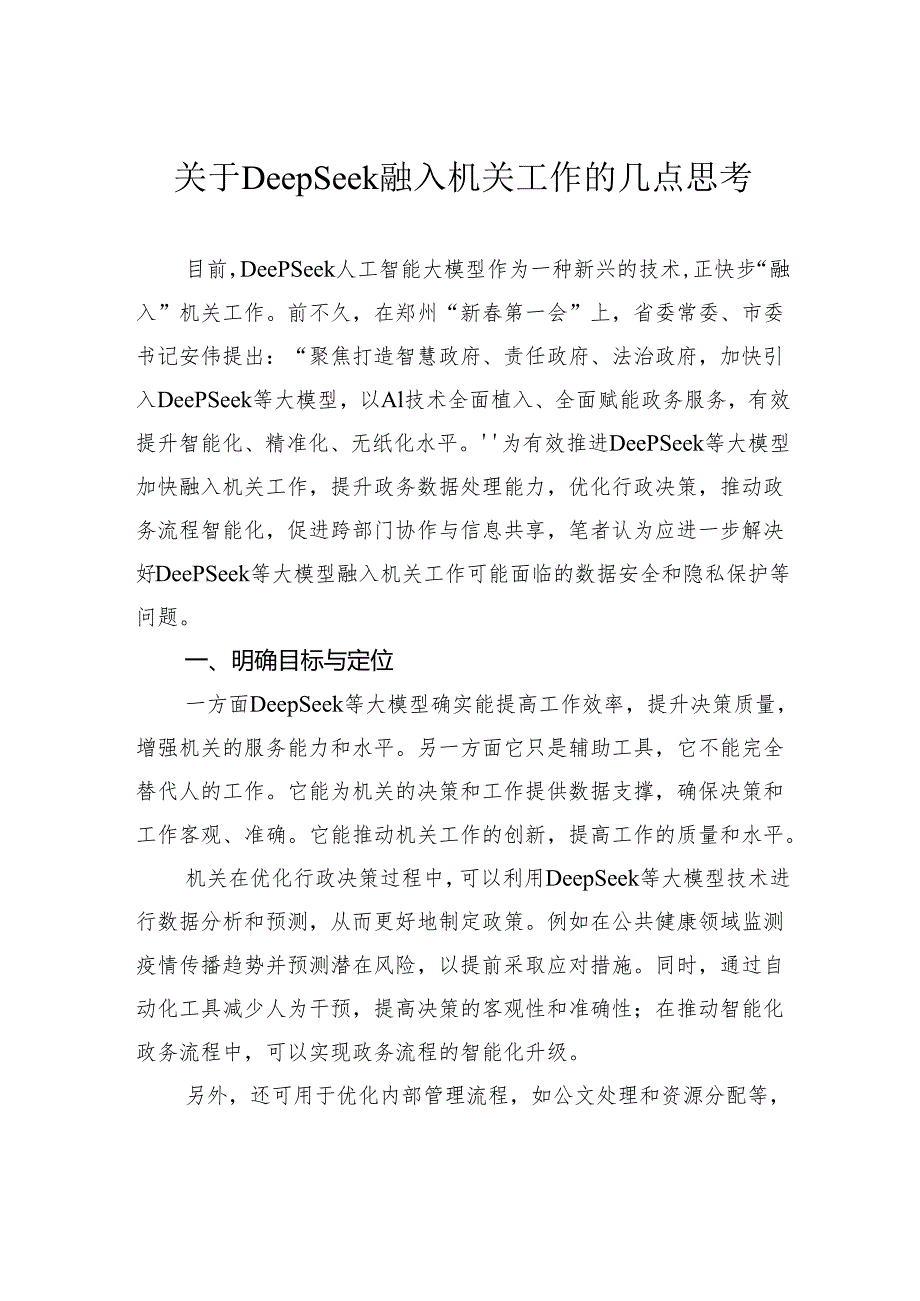 关于DeepSeek融入机关工作的几点思考.docx_第1页