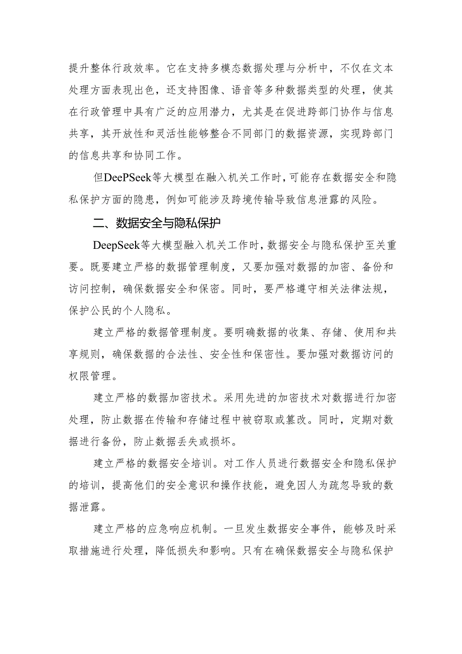 关于DeepSeek融入机关工作的几点思考.docx_第2页